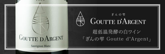 ぎんの雫 Goutte d'Argent