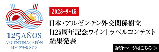 日本・アルゼンチン外交関係樹立「125周年記念ワイン」ラベルコンテスト結果発表