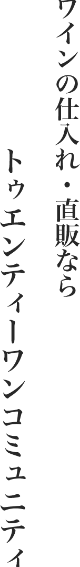 ワインの仕入れ・直販ならトゥエンティーワンコミュニティ