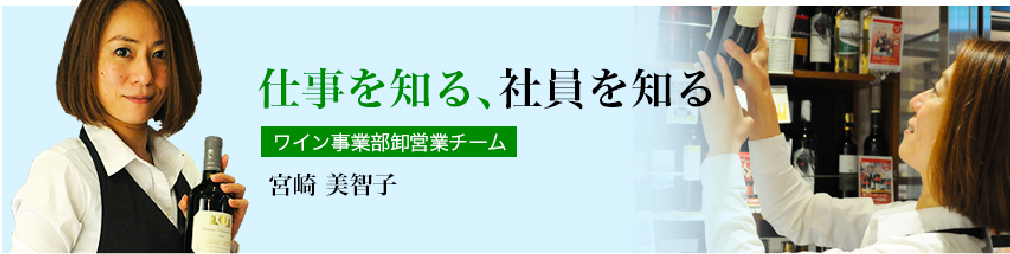 ワイン事業部卸営業チーム｜宮崎 美智子