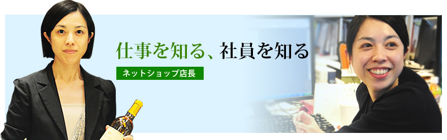 仕事を知る、社員を知る