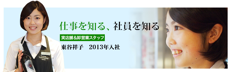 仕事を知る、社員を知る