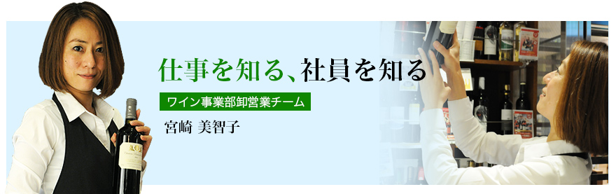 仕事を知る、社員を知る