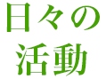 お仕事 Pick Up